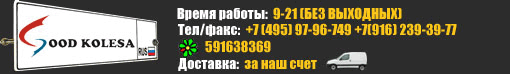 Goodkolesa.ru +7(499) 5302901 +7(916) 2393977